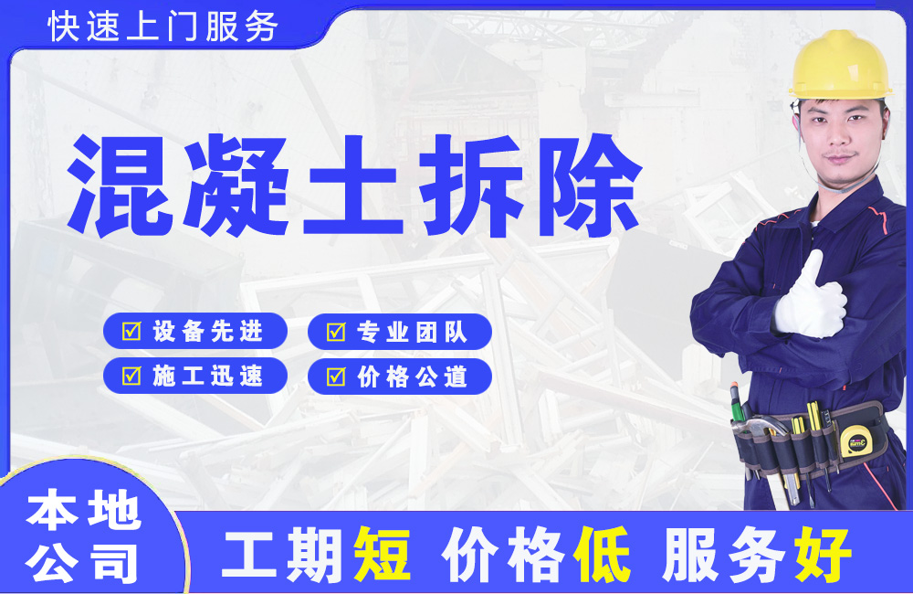 元谋混凝土拆除